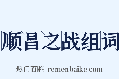 顺昌之战组词是什么意思的图片